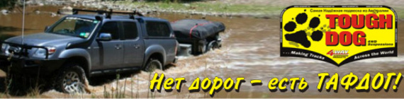 Нет дорог - есть ТАФДОГ