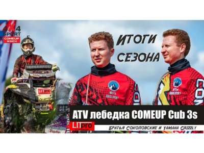 ATV лебедка COMEUP Cub 3s в спорте - итоги испытаний