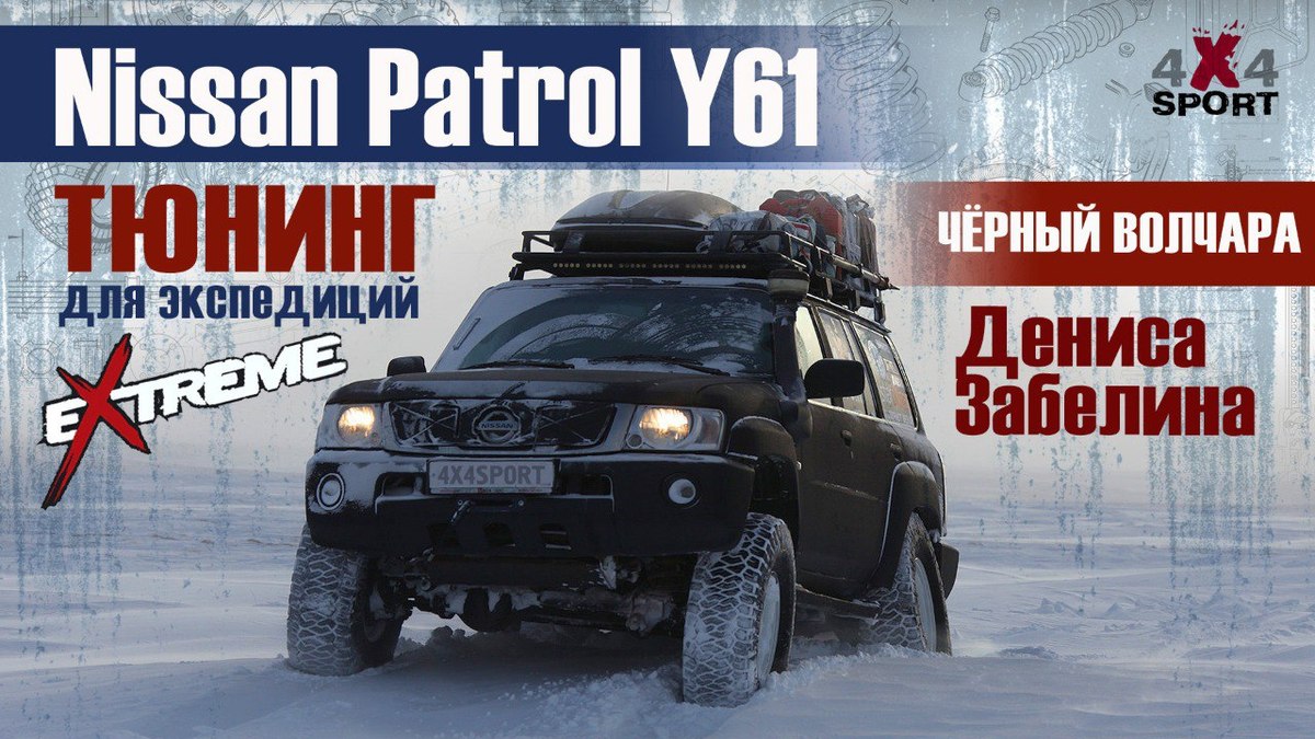 Nissan Patrol Y61 для экстремальных экспедиций: Денис Забелин о подготовке внедорожника