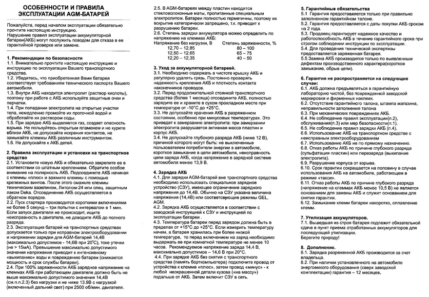 Инструкция аккумулятора на русском языке. Инструкция к АКБ. Как правильно заряжать AGM аккумулятор. Правила заряда AGM аккумулятора. Инструкция по заряду AGM.