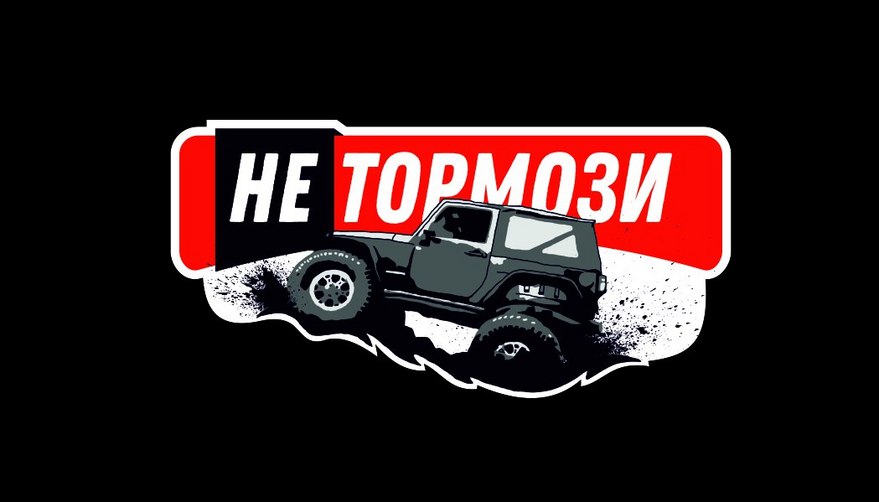 Не тормози сникерсни рисунок