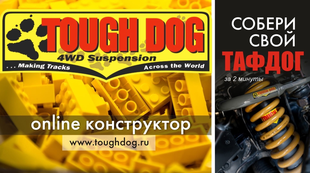 toughdog_конструктор