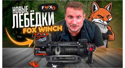 Обзор FOX WINCH Обзор FOX WINCH