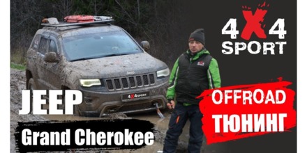 Off-road тюнинг Jeep Grand Cherokee