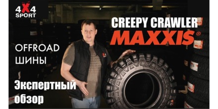 Обзор экстремальных шин MAXXIS Creepy Crawler