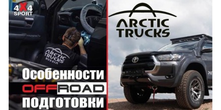 Что скрывается за легендарным брендом Arctic Trucks?