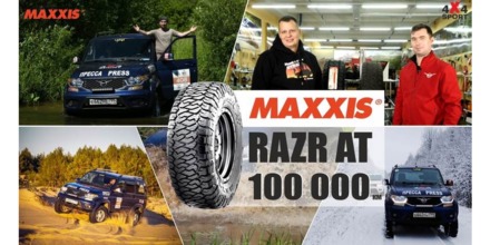 Шины MAXXIS Razr AT после 100 000 км
