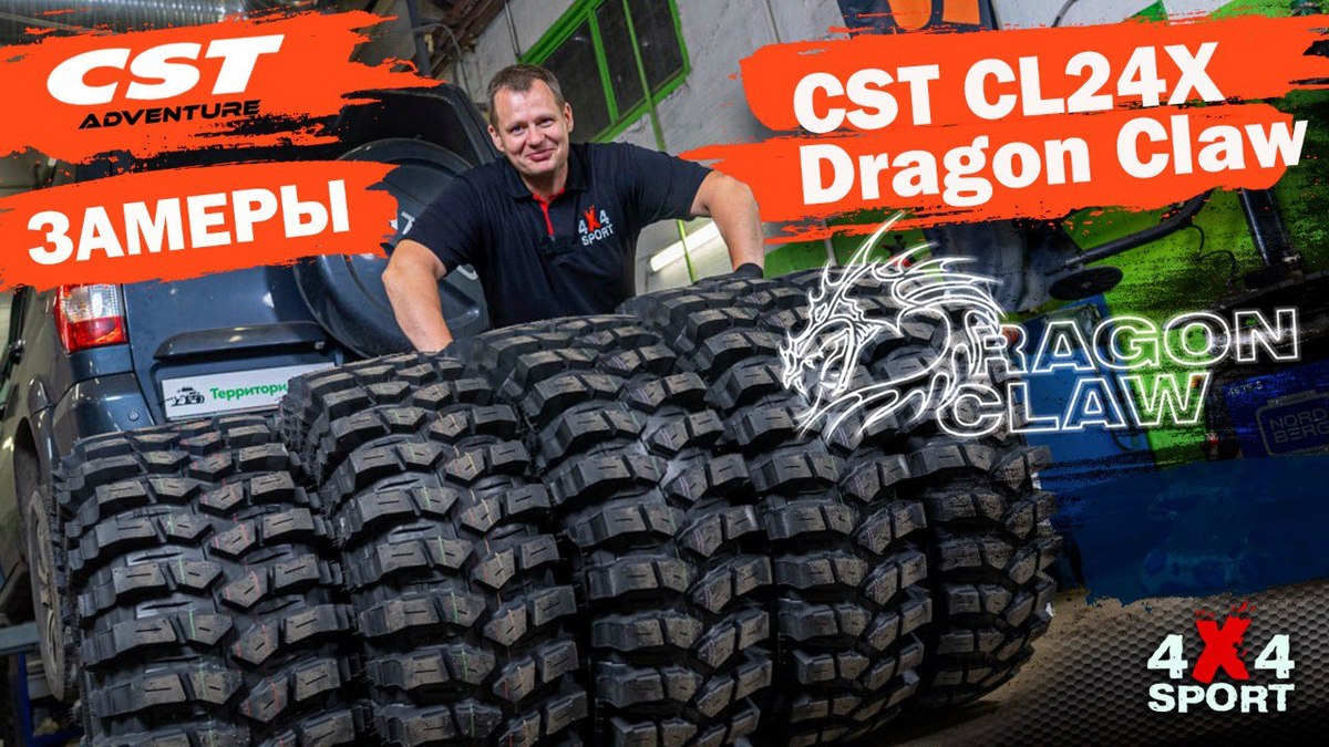 Замеры размеров шин CST CL24X Dragon Claw
