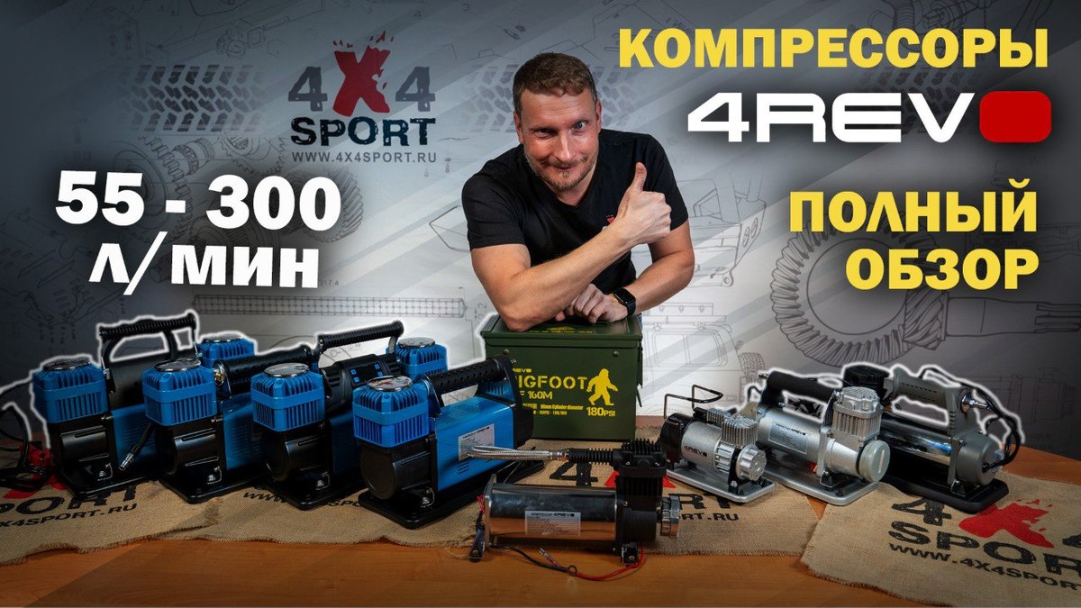Компрессоры 4REVO: полный обзор - от компактных X до 300 л/мин Big Foot